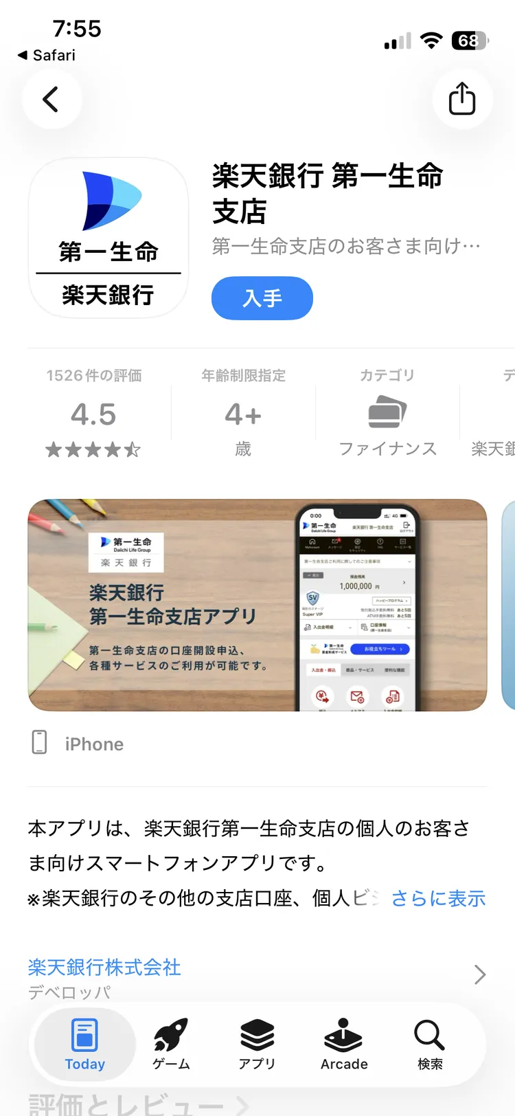 App Storeに表示された楽天銀行第一生命支店の専用アプリ