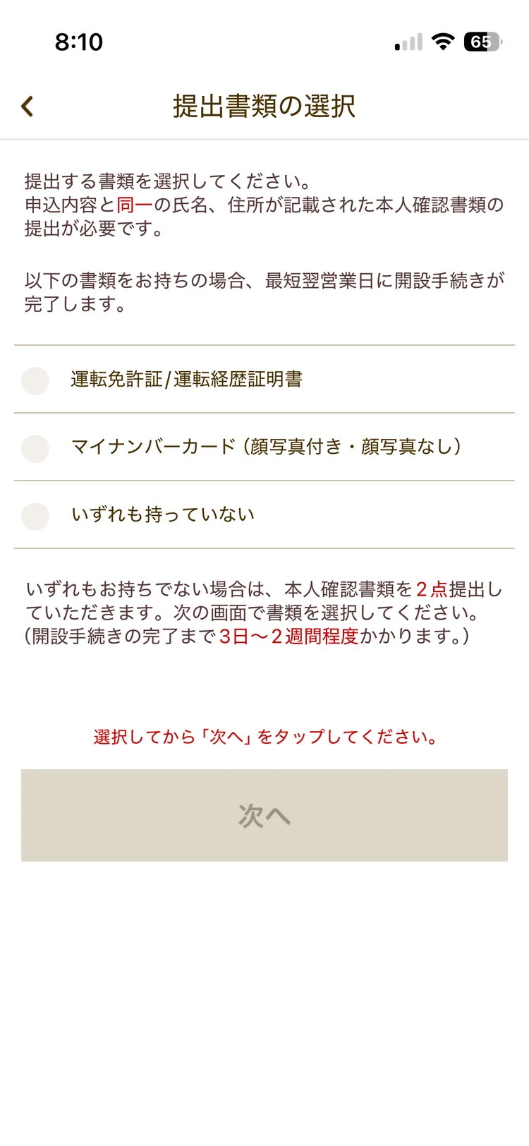 楽天銀行第一生命支店の本人確認書類を選択する画面
