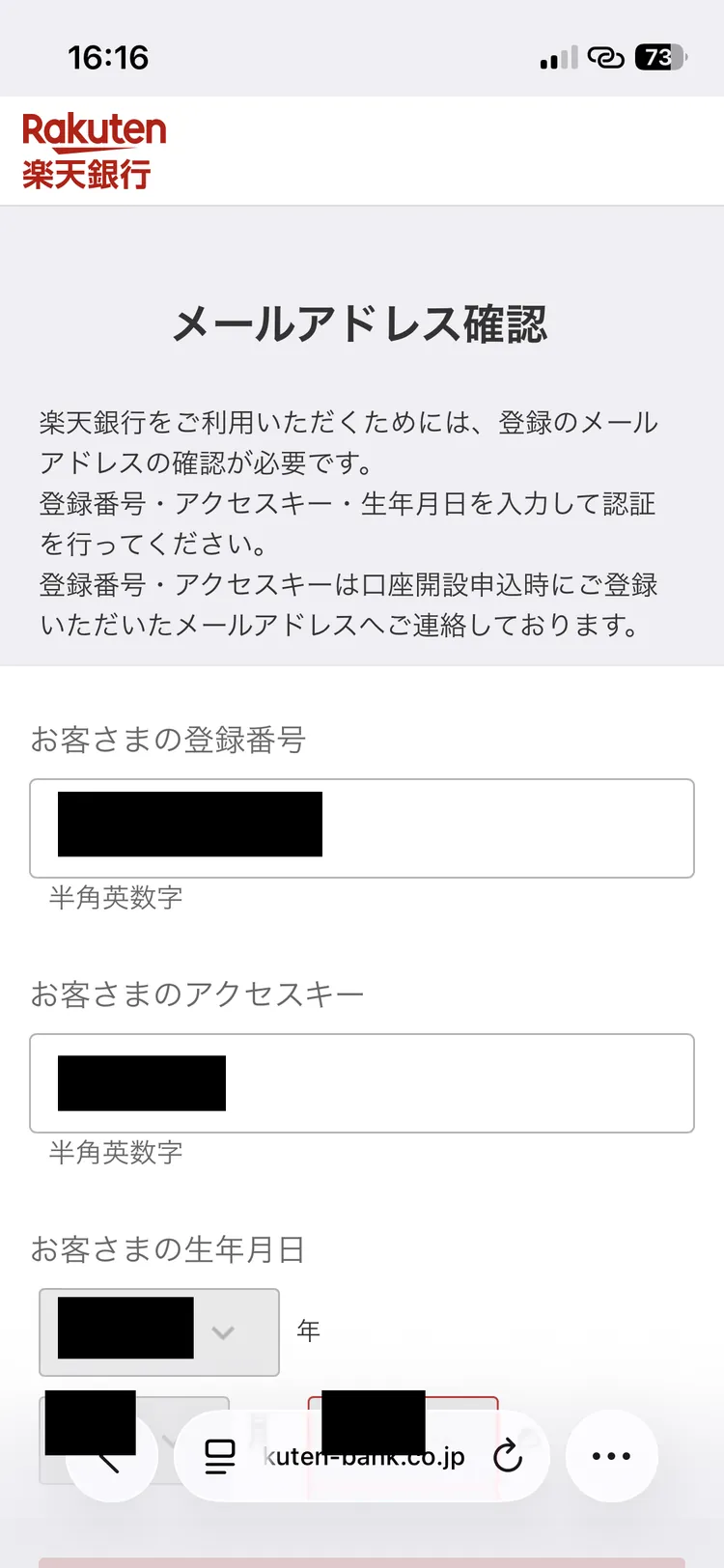 登録番号とアクセスキーと生年月日を入力するメールアドレス確認画面