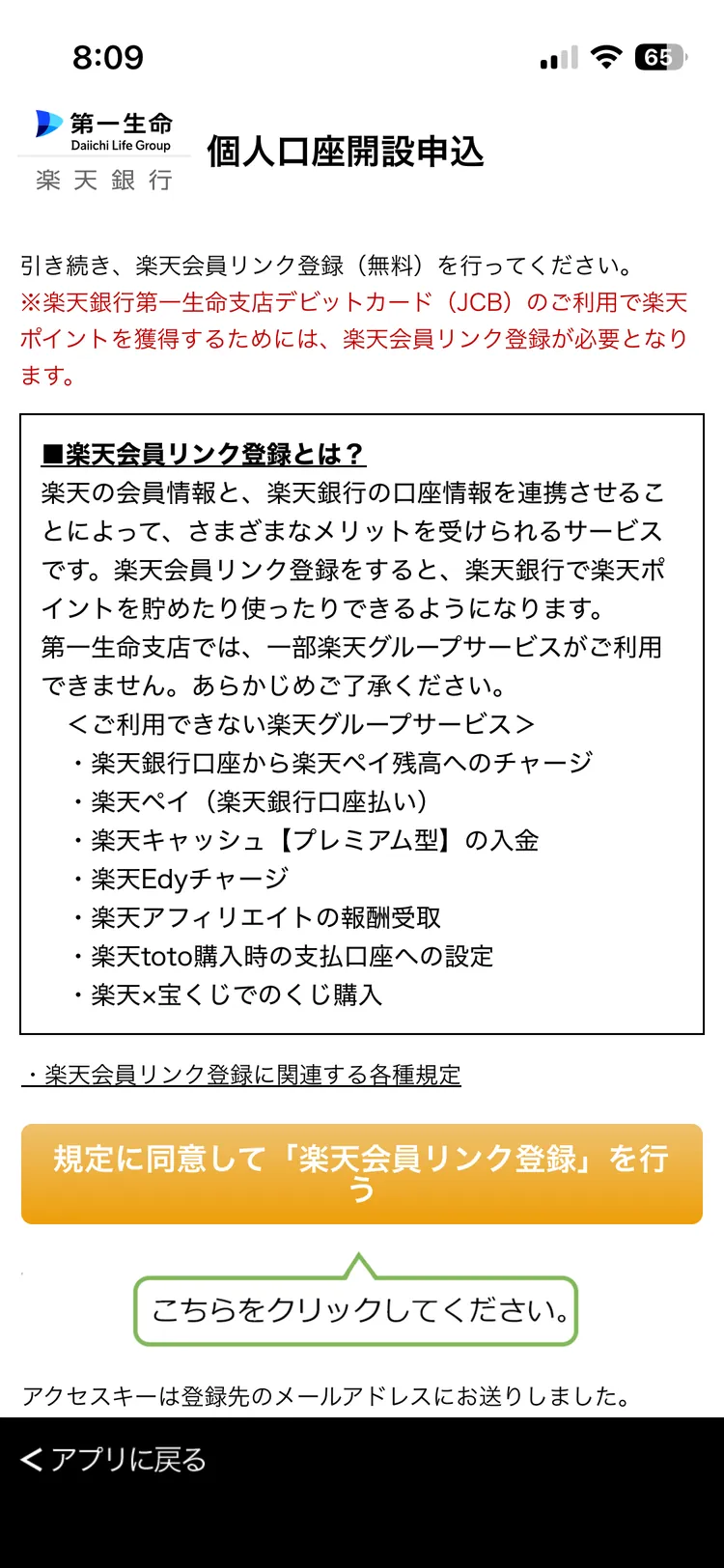 楽天銀行第一生命支店で利用できない楽天グループサービス7項目を示す公式申込画面