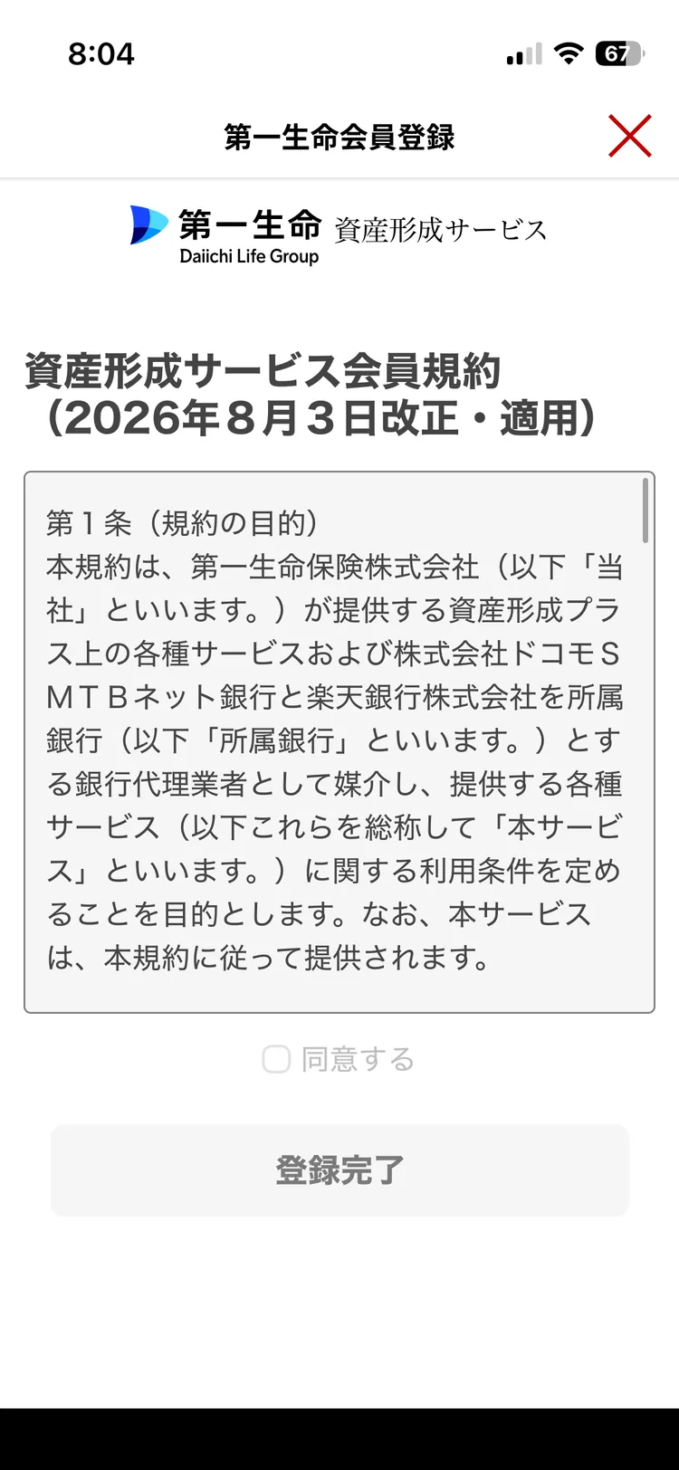 第一生命の資産形成サービス会員規約へ同意する画面
