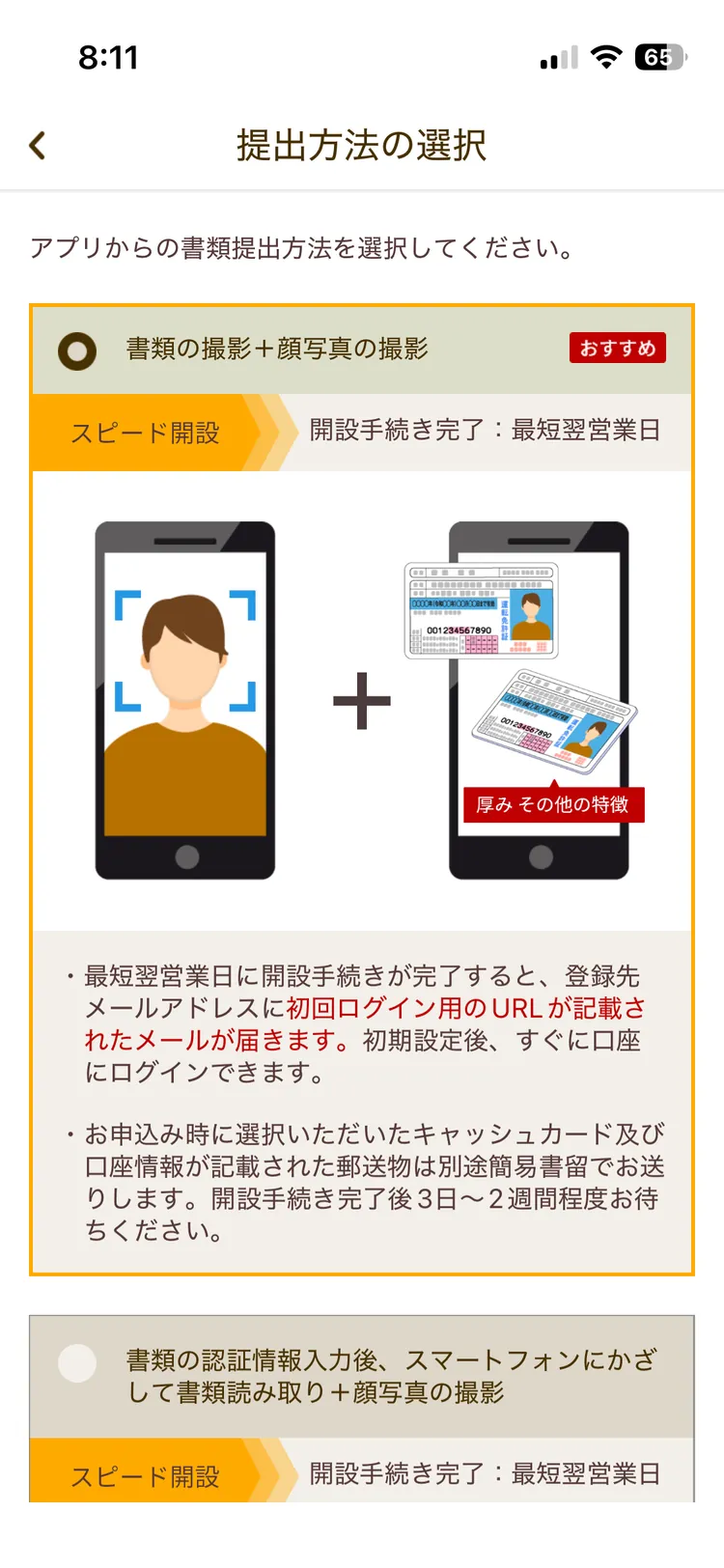 書類撮影と顔写真撮影を使うスピード口座開設の選択画面