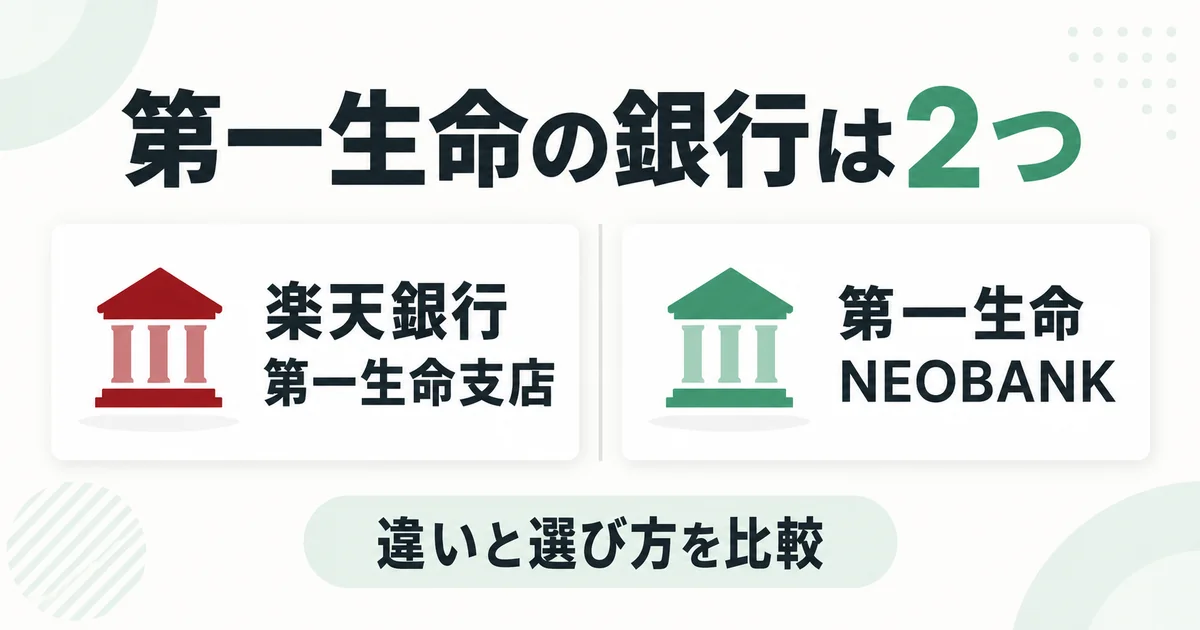 楽天銀行 第一生命支店と第一生命NEOBANKの違いと選び方を比較