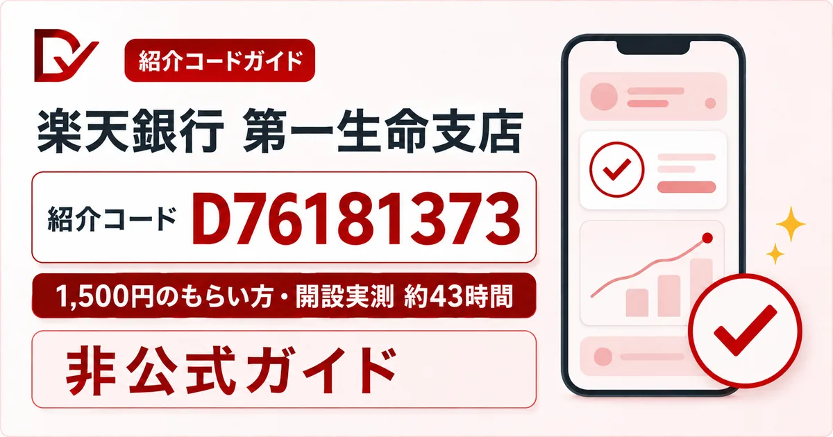楽天銀行第一生命支店 紹介コードD76181373、1,500円のもらい方、開設実測約43時間
